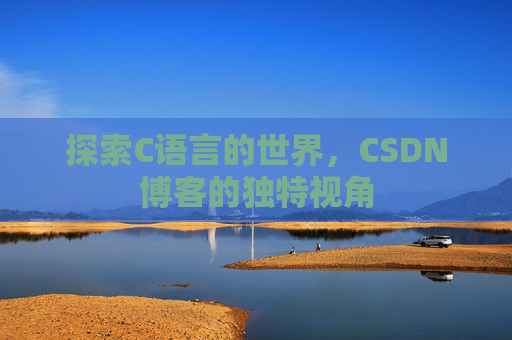 探索C语言的世界,CSDN博客的独特视角